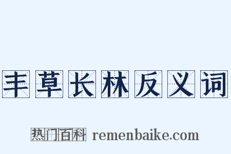 丰草长林反义词是什么意思的图片